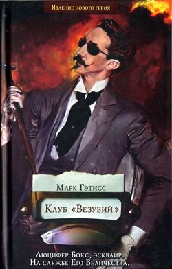 cкачать книгу Марк Гэтисс Клуб «Везувий»