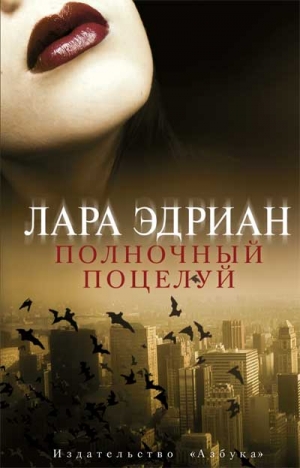 Эдриан Лара - Полночный поцелуй