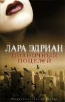 Эдриан Лара - Полночный поцелуй