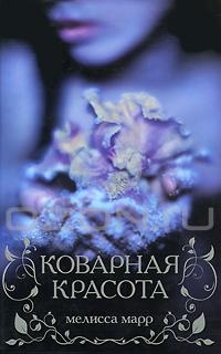 Марр Мелисса - Коварная красота [Любимый грешник]