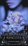 Марр Мелисса - Коварная красота [Любимый грешник]