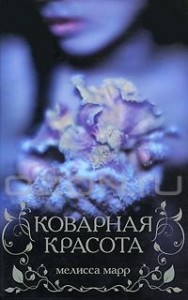 Коварная красота [Любимый грешник]