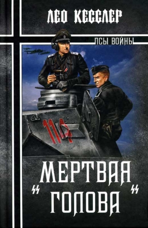 Кесслер Лео - «Мертвая голова»