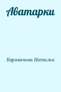 Аватарки