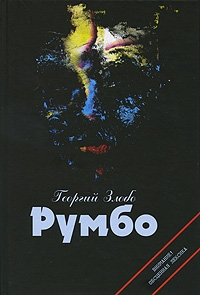 Злобо Георгий - Румбо