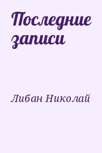 Либан Николай - Последние записи