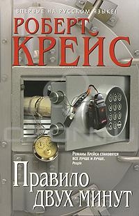 Крайс Роберт - Правило двух минут