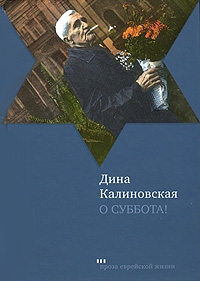 Калиновская Дина - О суббота!