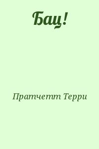 cкачать книгу Терри Пратчетт Бац!