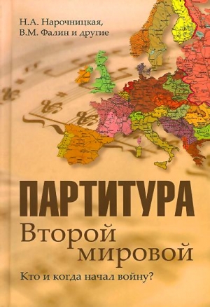 Нарочницкая Наталия, Фалин Валентин - Партитура Второй мировой. Кто и когда начал войну