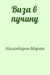 Каландаров Марат - Виза в пучину