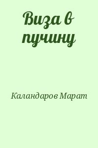 Виза в пучину