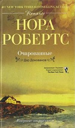 cкачать книгу Нора Робертс Очарованные