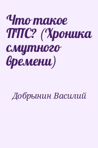 Добрынин Василий - Что такое ППС? (Хроника смутного времени)