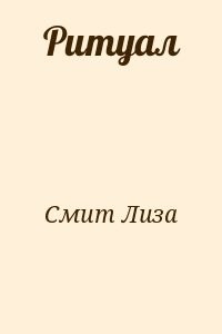 Ритуал