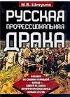 Шатунов Максим - Русская  профессиональная  драка