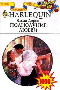 Дарси  Эмма - Полнолуние любви