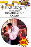 Дарси  Эмма - Полнолуние любви
