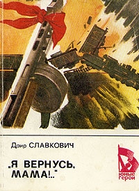 Славкович Даир - «Я вернусь, мама!..»