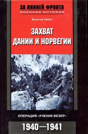 Хубач Вальтер - Захват Дании и Норвегии. Операция «Учение Везер». 1940-1941