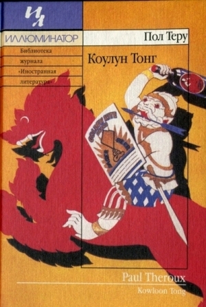 Теру Пол - Коулун Тонг