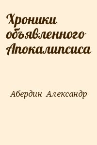 Абердин Александр - Хроники объявленного Апокалипсиса