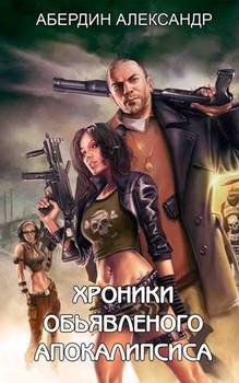 Абердин Александр - Хроники объявленного Апокалипсиса