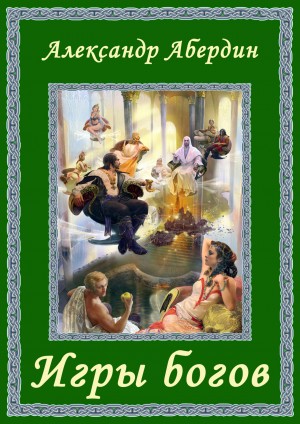Абердин Александр - Игры богов