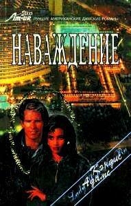 Адамс Кэндис - Наваждение