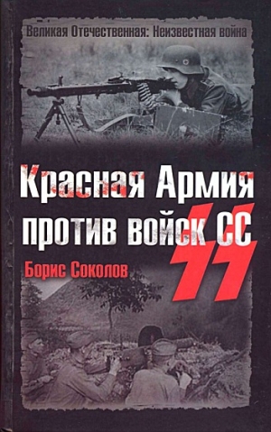Соколов  Борис - Красная Армия против войск СС