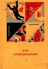 Яковлев Александр, Абрамов Сергей, Кулешов Александр, Голубев Глеб, Велтистов Евгений, Томан Николай, Давыдов Юрий, Абрамов Александр, Наумов Яков, Акимов Игорь, Рыкачев Я., Гурфинкель Борис, Другаль Сергей - «Мир приключений» 1966 (№12)