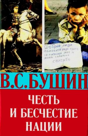 Бушин Владимир - Честь и бесчестье нации