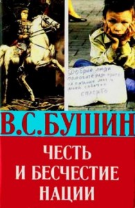Честь и бесчестье нации