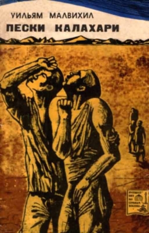Малвихилл Уильям - Пески Калахари