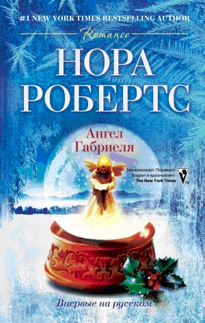 Робертс Нора - Ангел Габриеля