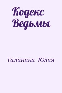 Галанина Юлия - Кодекс Ведьмы