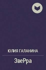 Галанина Юлия - ЗвеРра