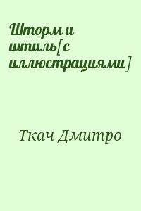 Ткач Дмитро - Шторм и штиль