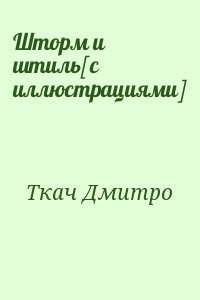 Шторм и штиль