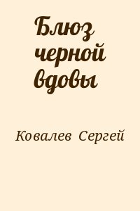 Ковалёв Сергей - Блюз черной вдовы