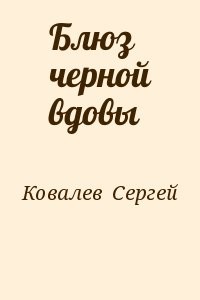 Блюз черной вдовы