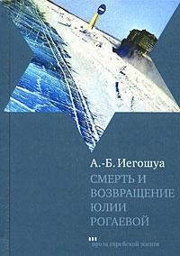 Иегошуа Авраам Бен - Смерть и возвращение Юлии Рогаевой