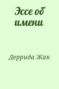 Эссе об имени