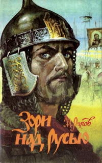 cкачать книгу Михаил Рапов Зори над Русью