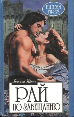 Крэн Бетина - Рай по завещанию