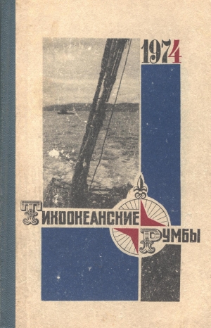 Конецкий Виктор, Яффе Георгий, Анциферов Вениамин, Ильин Анатолий, Гуревич Клементий, Рыбаков Михаил, Нечаев Андрей, Тройнин Владимир, Манжурин Николай, Дуэль Игорь, Розен Борис, Гундобин Анатолий - Тихоокеанские румбы