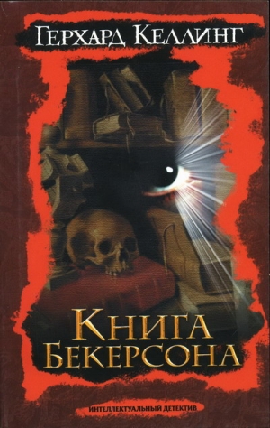 Келлинг Герхард - Книга Бекерсона