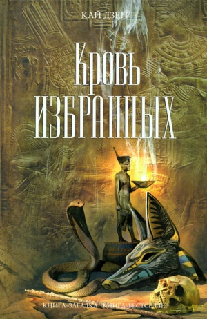 Дзен Кай - Кровь избранных