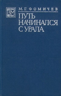 Фомичёв Михаил - Путь начинался с Урала