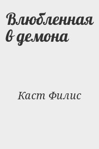 Каст Ф. К. - Влюбленная в демона